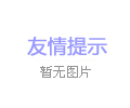 高溫煅燒設備的零部件在日常養(yǎng)護中要注意的事